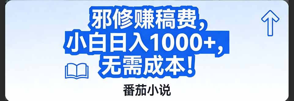 番茄小说赚稿费邪修玩法无需成本，日入1000+，超级简单！-鸿途网创资源站