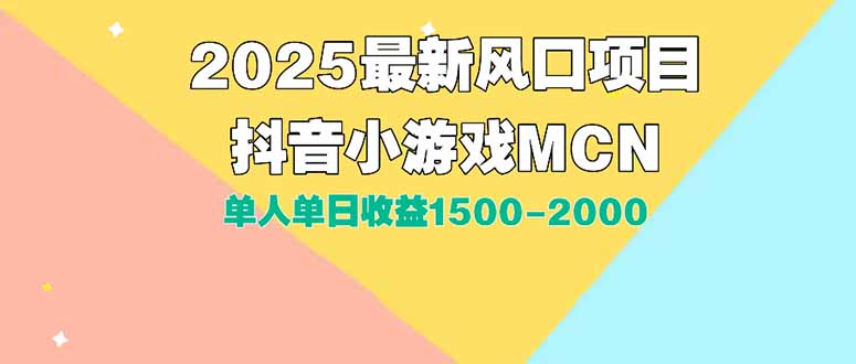 DY小游戏MCN广告2025最新打法单人单日收益1500-2000背靠大平台新手小白…-鸿途网创资源站