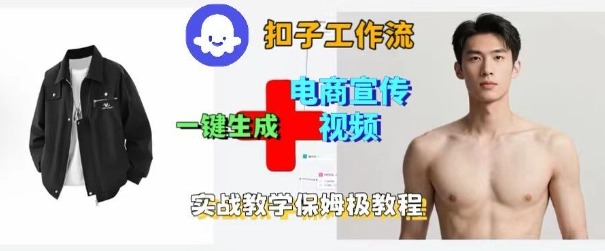 Coze扣子工作流一键生成电商宣传视频，实战保姆级搭建教程-鸿途网创资源站