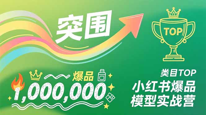 小红书爆品模型实战营，从新品突围到成为类目TOP，可复制路径，打造多个营收百万级爆品-鸿途网创资源站