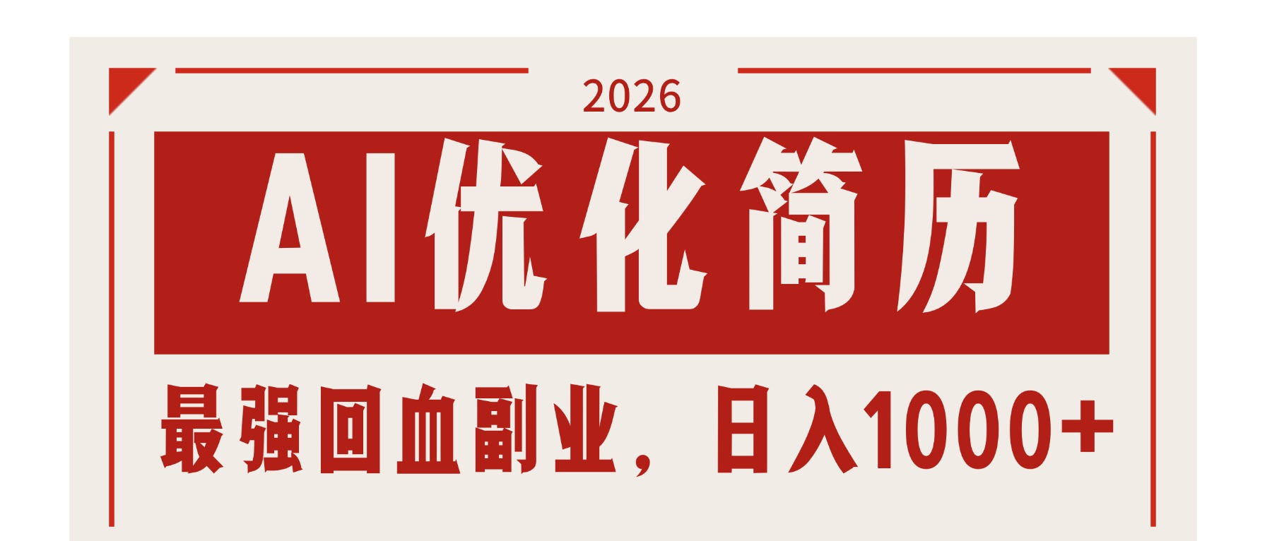 AI优化简历：2026最强回血副业，日入1000+！稳定不求人-鸿途网创资源站