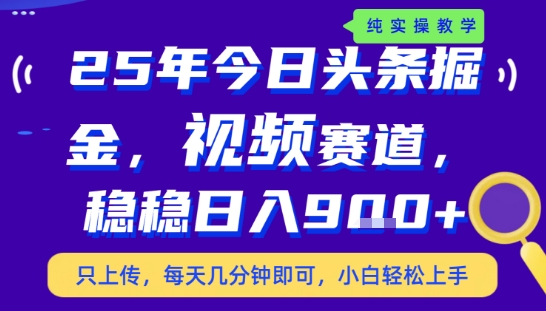 25年下半年头条最新玩法，，每天几分钟即可，稳稳日入9张+，无操作门槛【揭秘】-鸿途网创资源站