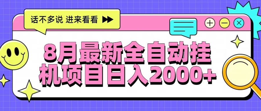 8月最新全自动挂机项目日入2000+-鸿途网创资源站