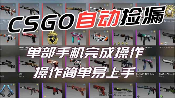 用全球火爆游戏CSGO挂机捡漏赚钱过个肥年，一部手机轻松日入500+【副业网赚】-鸿途网创资源站
