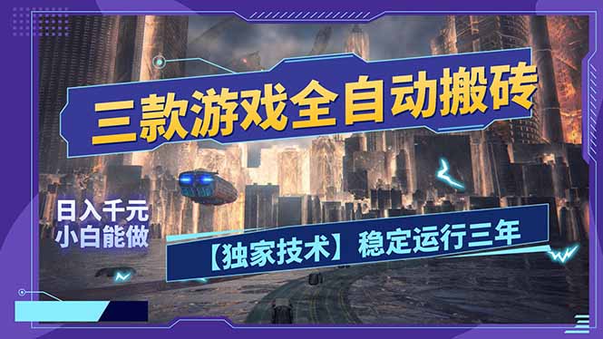 三款可全自动搬砖的游戏，日入千元，稳定运行三年，小白也能做！-鸿途网创资源站