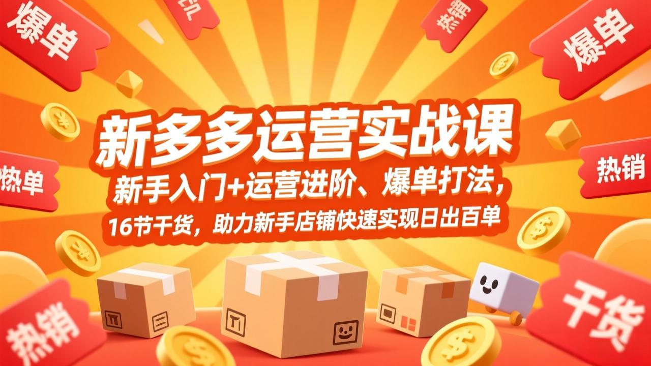 拼多多运营实战课，新手入门+运营进阶、爆单打法，16节干货，助力新手店铺快速实现日出百单-鸿途网创资源站