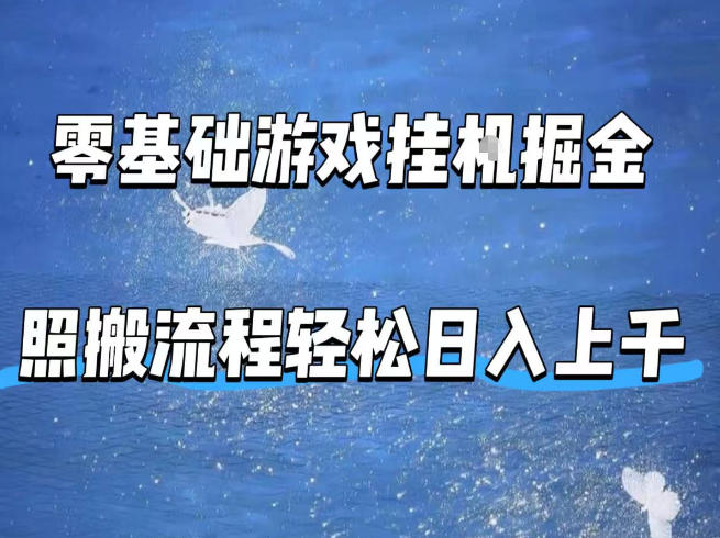 零基础游戏挂G掘金，全自动无需人工手动，照搬流程轻松日入上千【揭秘】-鸿途网创资源站