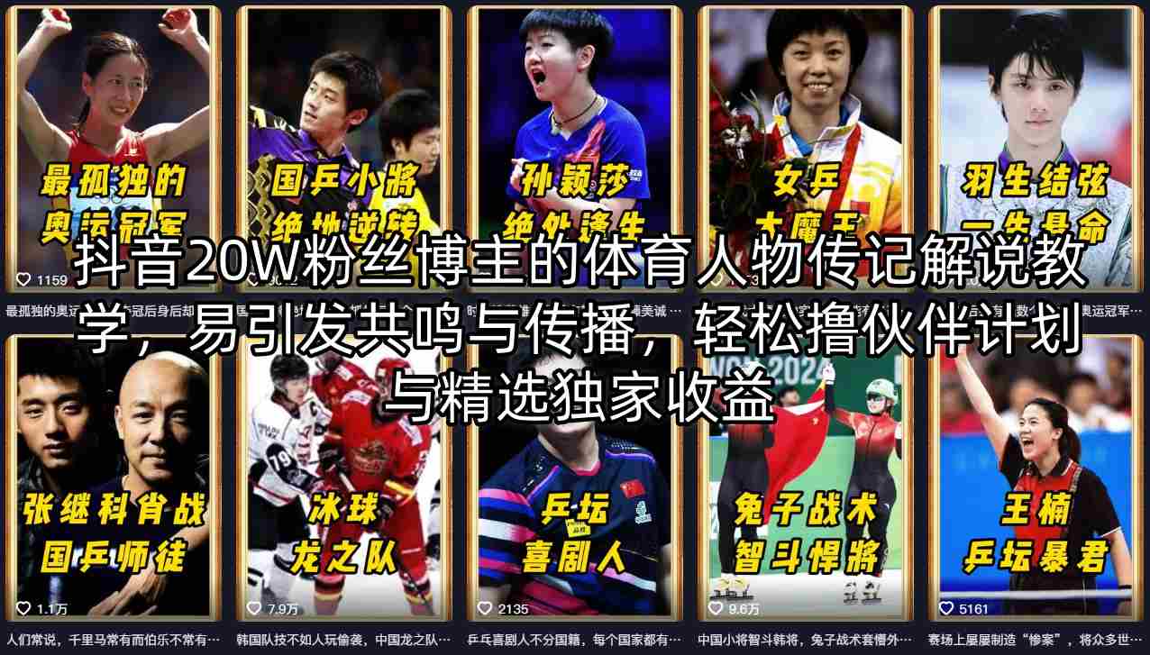 抖音20W粉丝博主的体育人物传记解说教学，易引发共鸣与传播，轻松撸伙伴计划与精选独家收益-鸿途网创资源站