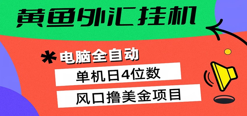 黄鱼外汇挂机：全自动赚美金、自动交易、风口项目-鸿途网创资源站