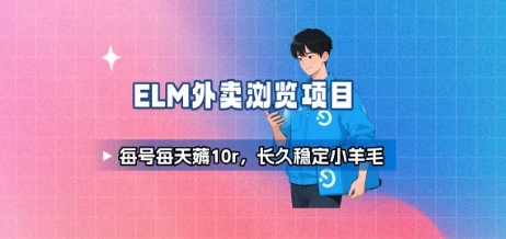 饿了么外卖浏览项目_每号每天薅10r，长久稳定小羊毛-鸿途网创资源站