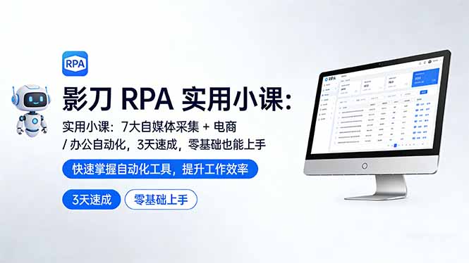 影刀 RPA 实用小课：7 大自媒体采集 + 电商 / 办公自动化，3 天速成，零基础也能上手-鸿途网创资源站