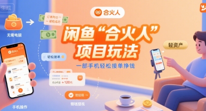 闲鱼“合火人“项目玩法一部手机轻松接单挣钱-鸿途网创资源站