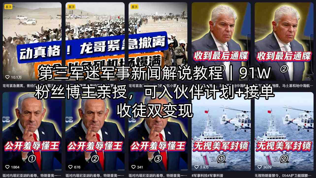 第三军迷军事新闻解说教程｜91W粉丝博主亲授，可入伙伴计划+接单收徒双变现-鸿途网创资源站