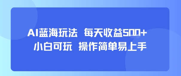 AI故事号蓝海玩法 每天收益5张+ 小白可玩 操作简单易上手-鸿途网创资源站