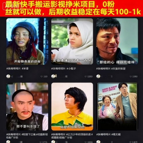 最新快手搬运影视挣米项目，0粉丝就可以做，后期收益稳定在每天100-1k-鸿途网创资源站