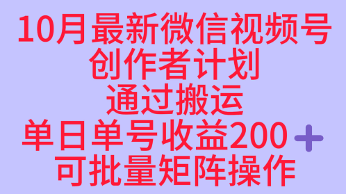 10月最新视频号收益最大化赛道长久稳定红利项目，单日单号收益2张+可批量矩阵操作-鸿途网创资源站
