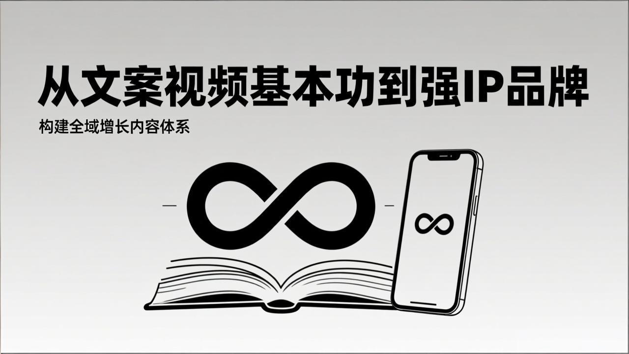 2026内容获客系统课：从文案视频基本功到强IP品牌，构建全域增长内容体系-鸿途网创资源站