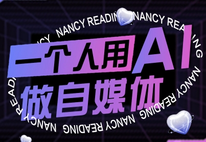 一个人用AI做自媒体，助力零基础者快速掌握自媒体技能，实现从起号到变现的突破(更新9月)-鸿途网创资源站