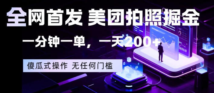 全网首发，美团拍照掘金，一分钟一单，一天200+，一部手机即可，无任何门槛【揭秘】-鸿途网创资源站