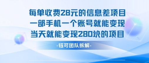 每单收费28米的项目单日能变现280左右 一部手机一个账号就能变现-鸿途网创资源站