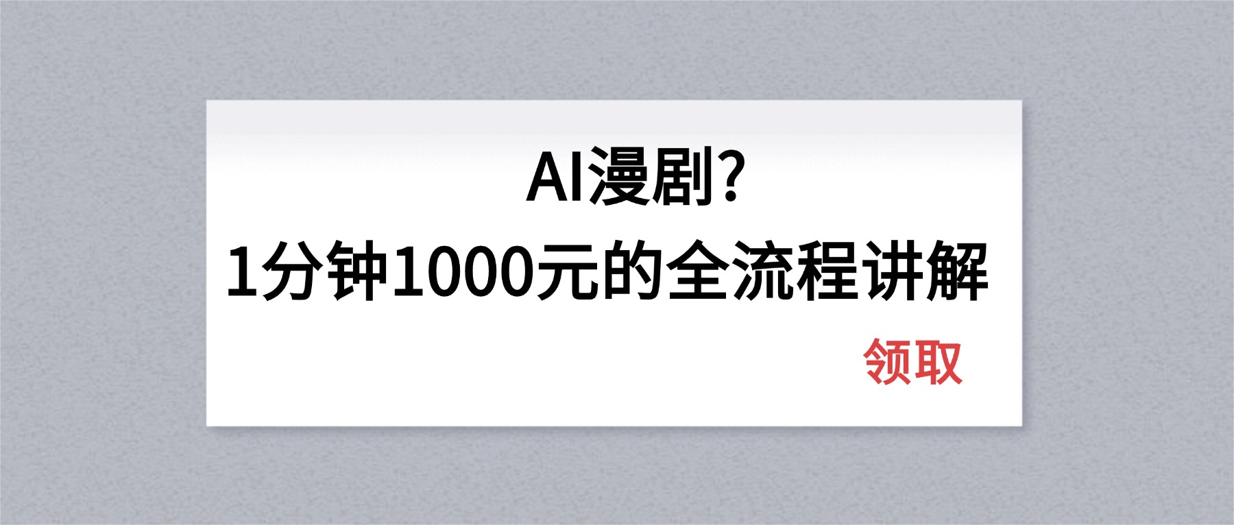 AI漫剧1分钟1000元的全流程讲解-鸿途网创资源站