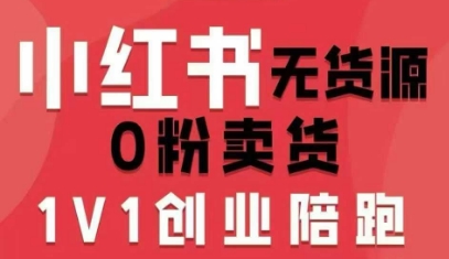 小红书无货源0粉电商课，开店准备、选品策略、笔记撰写、视频剪辑、数据分析、账号打造、资料文档(更新26年4月20日)-鸿途网创资源站