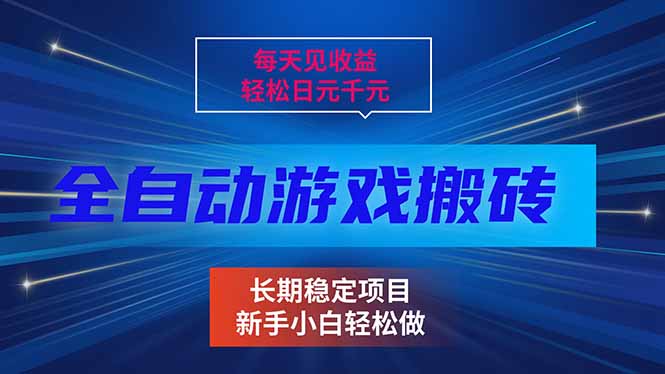 每天见收益，全自动游戏挂机，轻松日元千元，长期稳定项目！-鸿途网创资源站