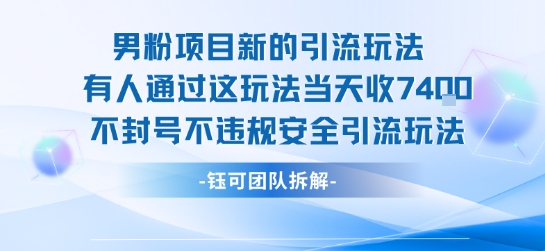 男粉项目新的引流玩法有人通过这玩法当天收了7.4k不封号不违规安全引流玩法-鸿途网创资源站
