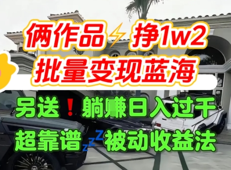 只靠2个作品点赞数量就挣1.2W，不导私域也能变现了【支持矩阵】汽水音乐门种草项目-鸿途网创资源站