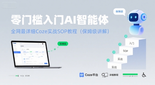 零门槛入门AI智能体：全网最详细Coze实战SOP教程(保姆级讲解)-鸿途网创资源站