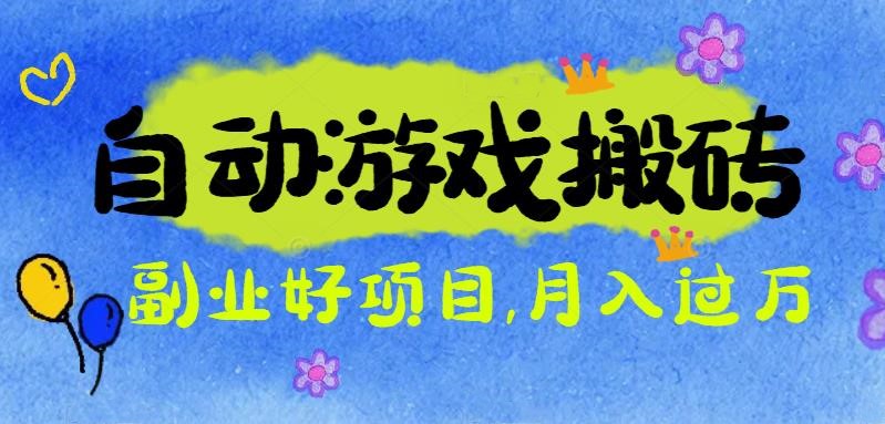 游戏搬砖搞钱项目：月入1万+全程实操经验分享，小白也能做的副业好项目-鸿途网创资源站