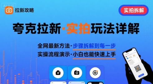 全网最新最细的夸克拉新实拍玩法，夸克搜索实拍详细拆解-鸿途网创资源站