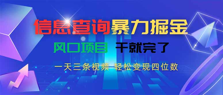 信息查询暴力掘金，一天三条视频 轻松变现四位数，风口项目干就完了-鸿途网创资源站