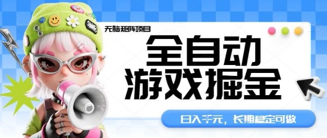 全自动游戏掘金无脑矩阵项目,日入多张,长期稳定可做,真正的睡后收入项目【揭秘】-鸿途网创资源站