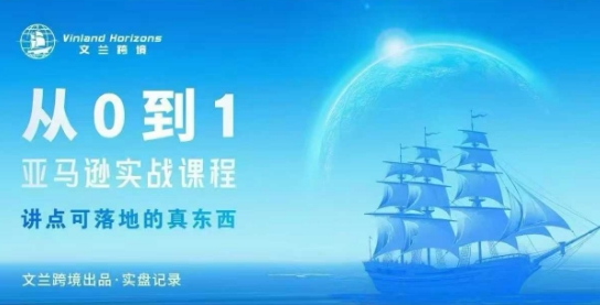 从0-1亚马逊实战课程，亚马逊从0-1，从1-10实操变现-鸿途网创资源站