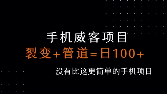 手机威客裂变+管道收益 每天被动收益至少100+-鸿途网创资源站