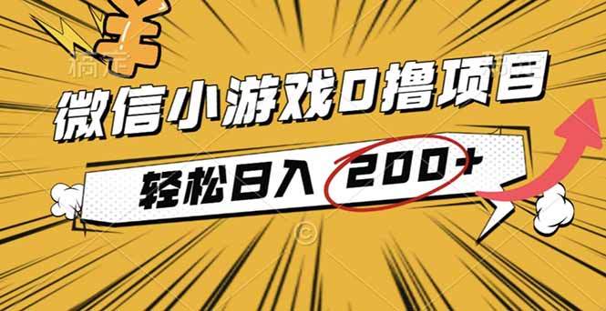 2025年最新0成本微信小游戏撸收益小项目，轻松日入200+-鸿途网创资源站