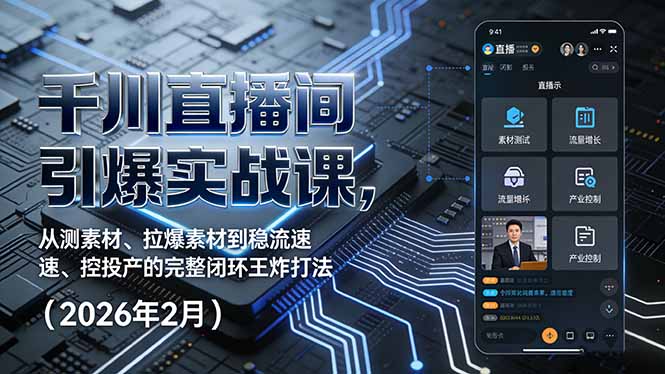 千川直播间引爆实战课，从测素材、拉爆素材到稳流速、控投产的完整闭环王炸打法(2026年2月-鸿途网创资源站