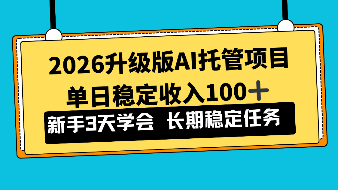 2026升级版Ai托管项目，单日稳定收入100+，新手小白3天学会-鸿途网创资源站