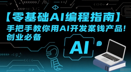 【零基础AI编程指南】手把手教你用AI开发賺钱产品！创业必备-鸿途网创资源站