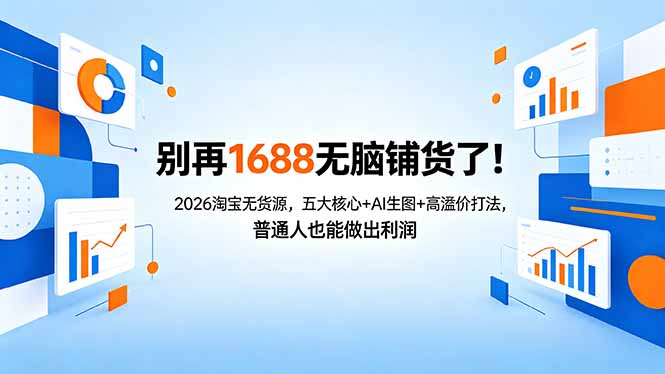 别再1688无脑铺货了！2026淘宝无货源，五大核心+AI生图+高溢价打法，普通人也能做出利润-鸿途网创资源站