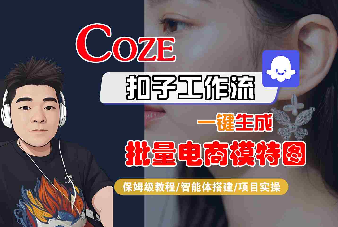 COZE扣子工作流一键生成批量电商模特图，保姆级教程-智能体搭建-项目实操-鸿途网创资源站
