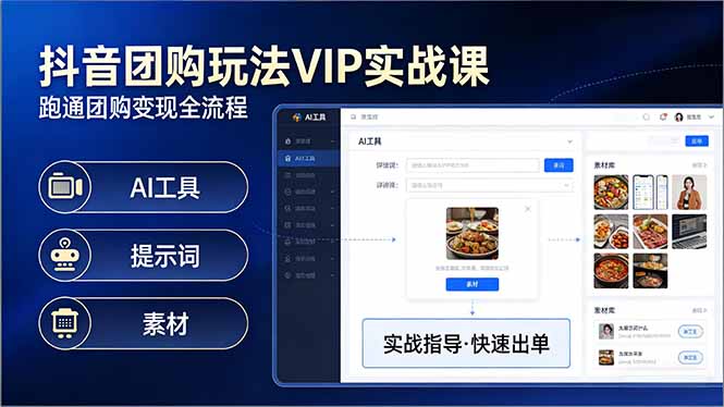 抖音团购玩法VIP实战课：原创视频制作+全国地址挂载+AI工具+提示词+素材，跑通团购变现全流程-鸿途网创资源站