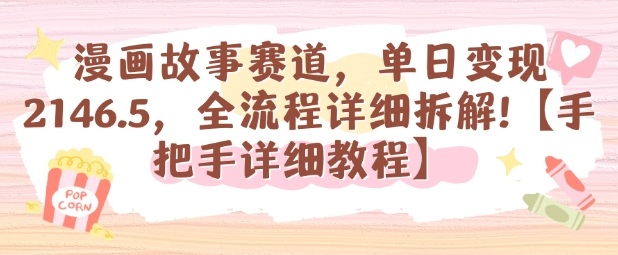 漫画故事赛道，单日变现1k，全流程详细拆解【手把手详细教程】-鸿途网创资源站