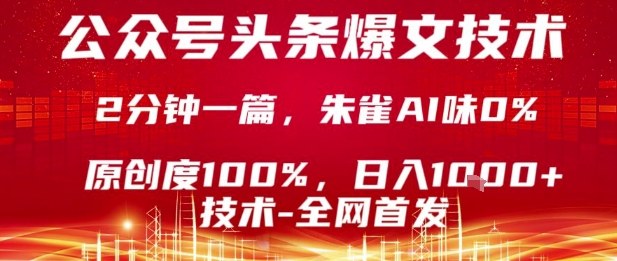 公众号头条号爆文技术，2分钟一篇，原创度100%，朱雀AI味0%，复制粘贴，日入1k【揭秘】-鸿途网创资源站