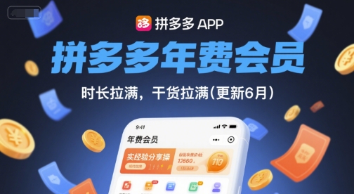 拼多多年费会员，实经验分享操，时长拉满，干货拉满(更新10月)-鸿途网创资源站