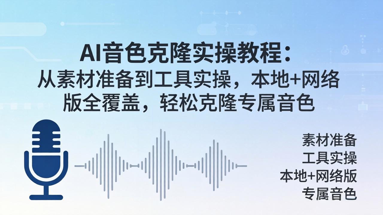 AI音色克隆实操教程：从素材准备到工具实操，本地+网络版全覆盖，轻松克隆专属音色-鸿途网创资源站