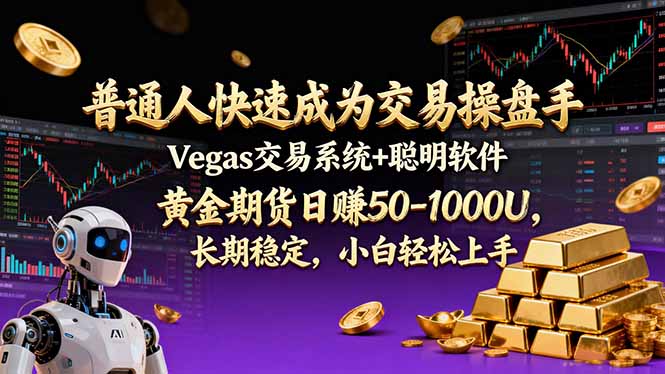 普通人快速成为交易操盘手 Vegas交易系统+聪明软件 ， 黄金期货日赚50-1000U， 长期稳定，小…-鸿途网创资源站