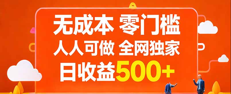 无成本，零门槛，人人可做，全网独家，真实日收益500+-鸿途网创资源站