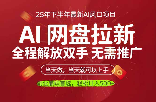 AI网盘推广，完全解放双手，轻松日入500+，真正实现睡后收入-鸿途网创资源站